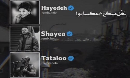 هایده امیر تتلو امیر لیام شایع بغل میگیرم عکساتو